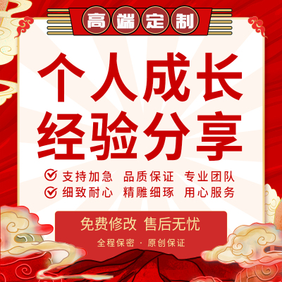 代写个人工作经历发展成长培训感悟学习交流总结经验心得分享代笔