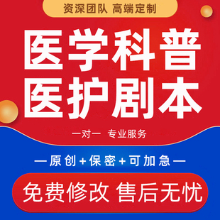 医学健康科普宣传短视频医疗工作日常情景剧年会晚会医护剧本代写