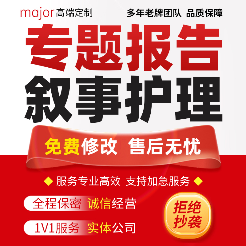 代写医学专题报告医疗个案查房课件PPT健康知识宣传科普叙事护理