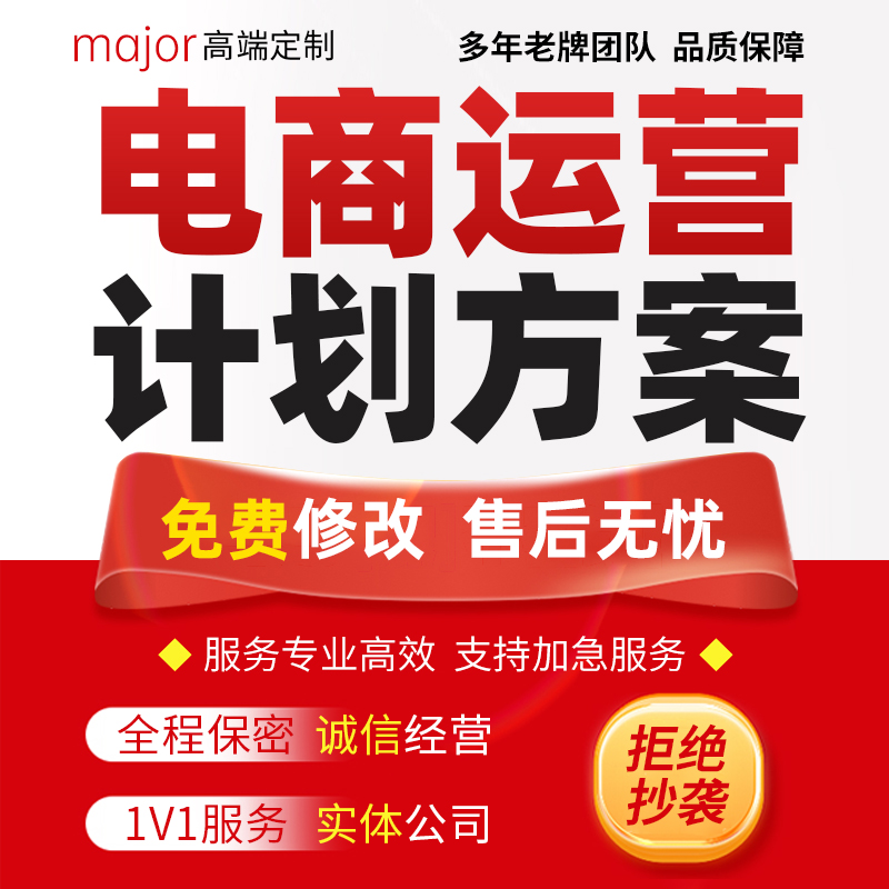 电商运营工作计划淘宝天猫活动上新推广项目进度目标规划方案代写