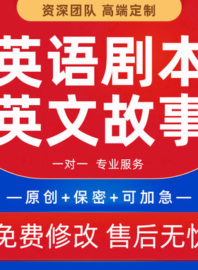 儿童英语剧本代写小学舞台剧小品话剧情景剧幼儿英文童话故事脚本