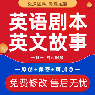 儿童英语剧本代写小学舞台剧小品话剧情景剧幼儿英文童话故事脚本