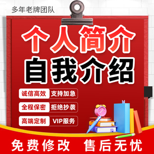 自我介绍个人简介ppt定制自荐信推荐信面试求职演讲稿发言稿代写