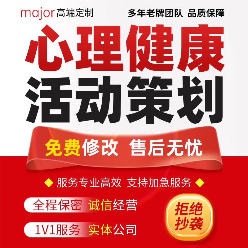 代写校园心理健康活动策划方案中小学班级学校素质拓展班会PPT制