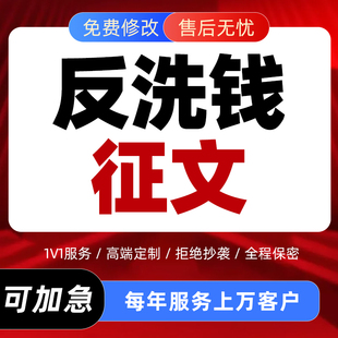 代写反洗钱文章金融银行证券保险行业主题征文演讲稿比赛PPT代做