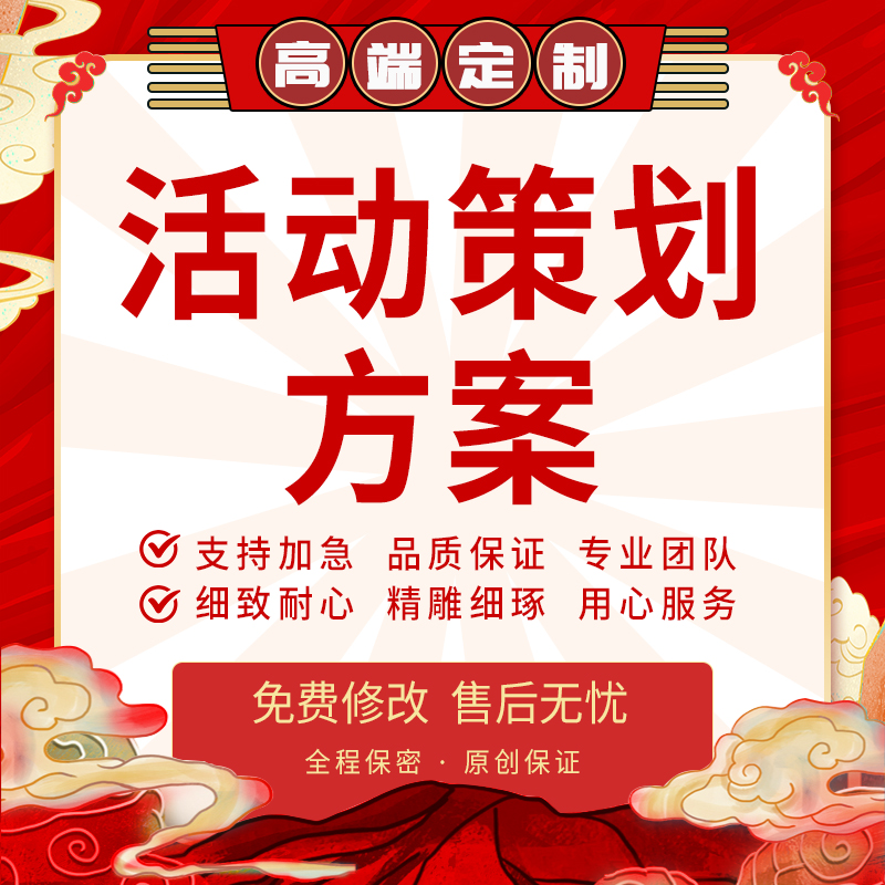活动策划方案设计品牌全案开业活动商业营销方案广告策划ppt代写