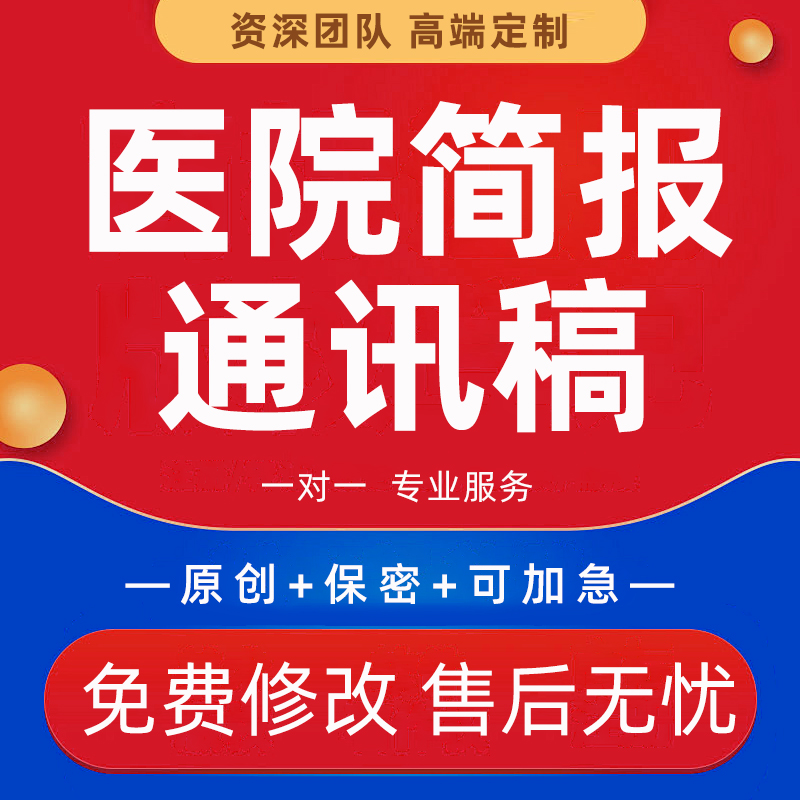 医院简报文章代写医疗护理部科室质量安全月季度义诊通讯稿写作撰