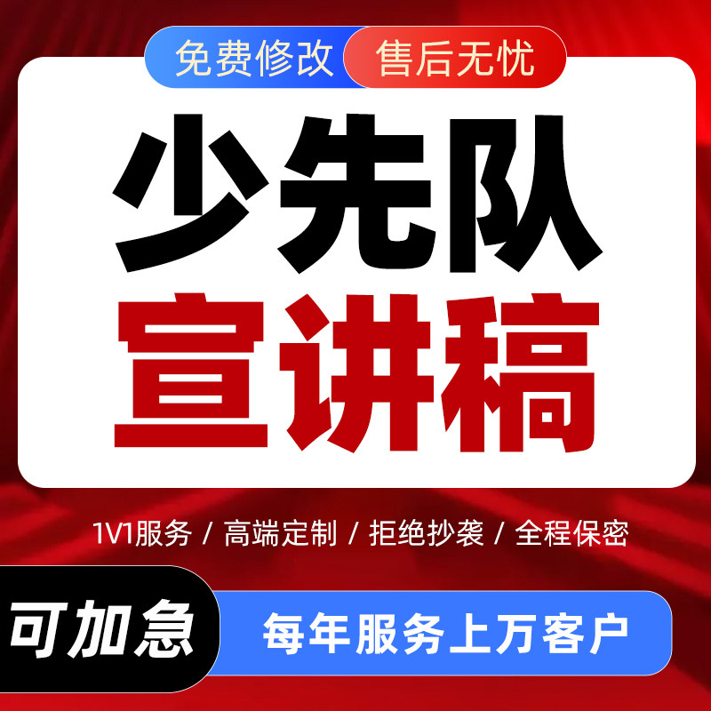 少先队辅导员宣讲稿红领巾讲解员演讲稿技能大赛巡讲ppt讲稿代做