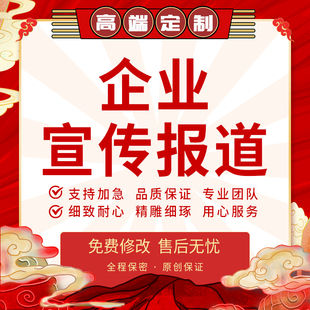 代写企业新闻宣传报道通讯稿公司活动信息文章简讯简报公众号推文