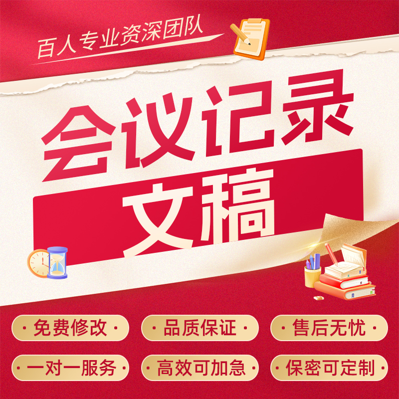 代做会议纪要听录音视频音频整理工作访谈员工面谈讲话记录代写