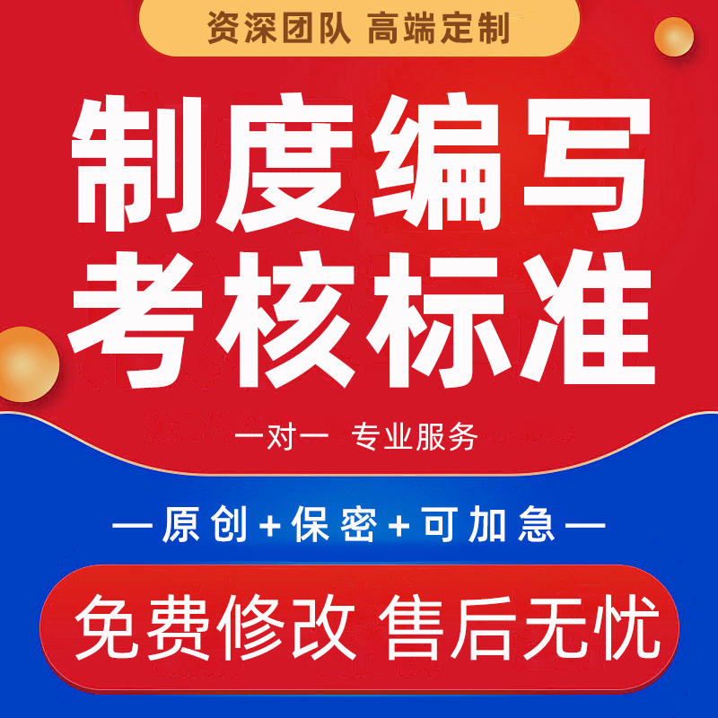 公司管理制度编写企业规划建设方案撰写工作职责计划绩效考核标准