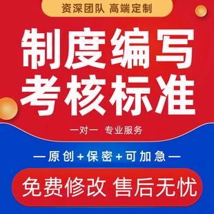 公司管理制度编写企业规划建设方案撰写工作职责计划绩效考核标准