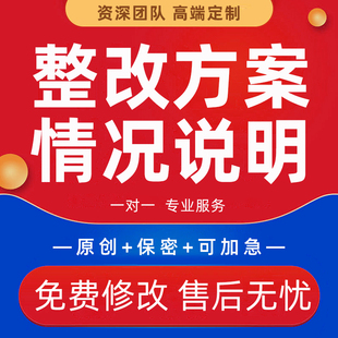 企业整改措施自纠自查不足改进报告代写质量安全情况说明分析方案