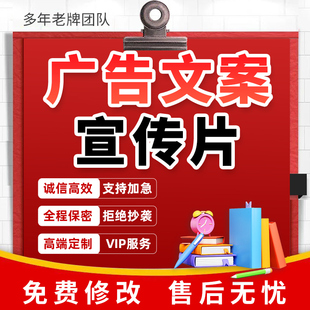 广告文案代写品牌解说词产品直播口播创意策划短视频宣传片脚本撰