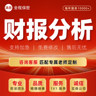 财务报表分析代做利润表现金流量表收支明细附注余额表资产负债表