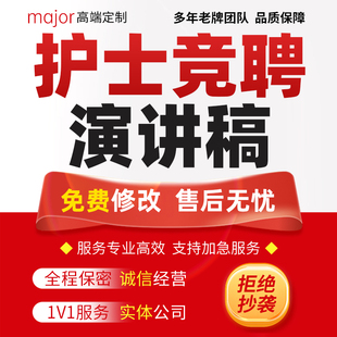 代写护士长竞聘演讲稿主管护师应聘医院竞选面试岗位求职自我介绍
