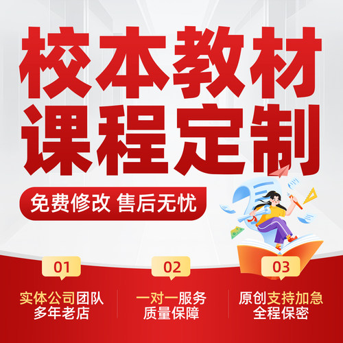校本课程定制代写中高等院校各专业全科校本教材教学出版专著独著
