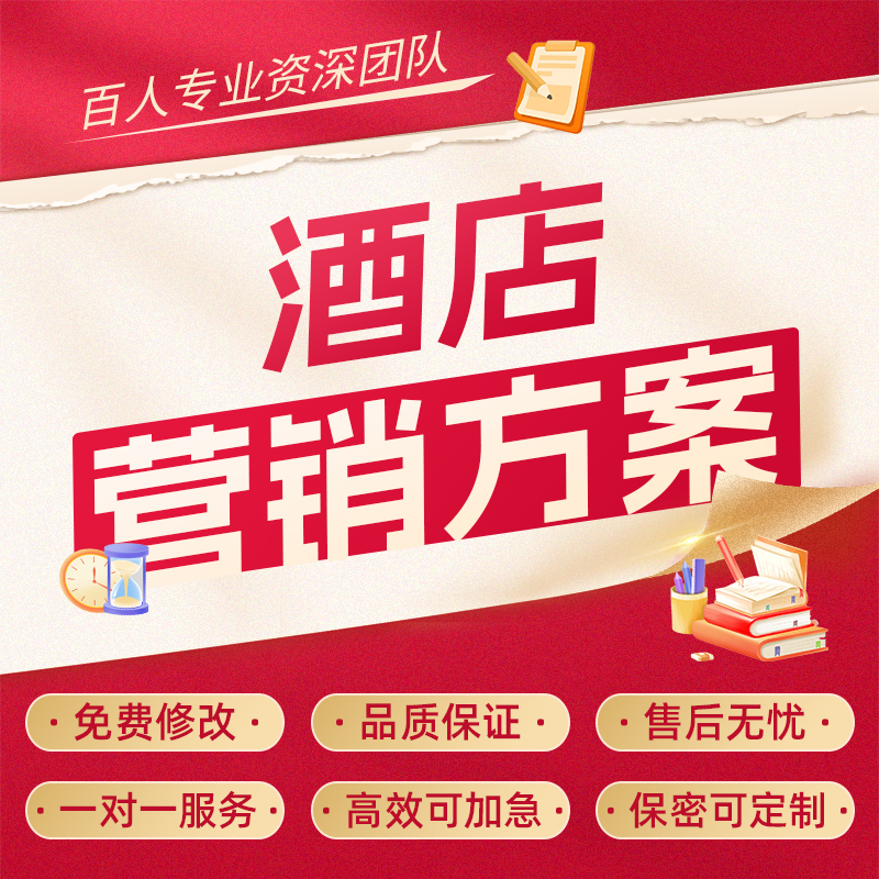代写酒店营销方案市场策划创意推广文案销售经营促销活动计划代笔