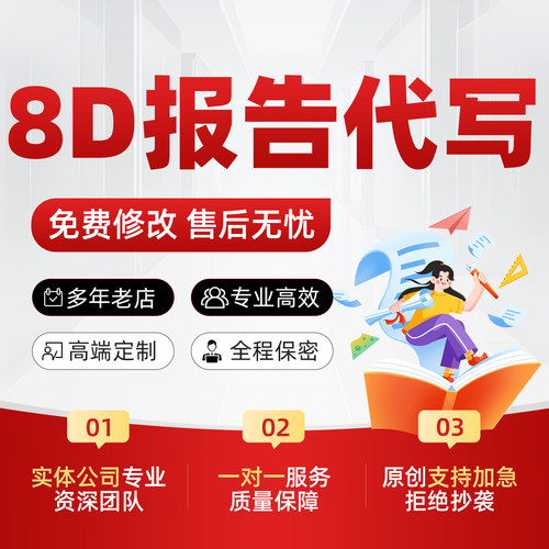 8d报告代写客诉处理整改措施线下质量品质培训技术解决方案PPT制