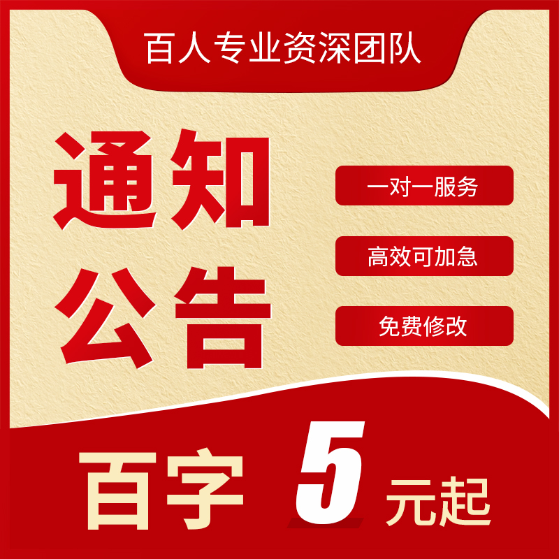 代写通知书告知函倡议书工作安排公告调整任命通报文案公告示撰写