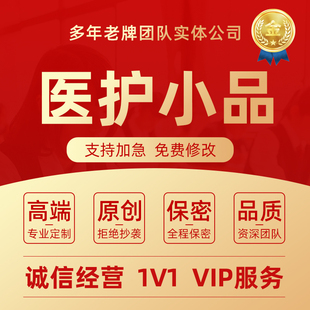 代写医学护理安全科普小品剧本医疗健康宣传情景舞台剧脱口秀脚本