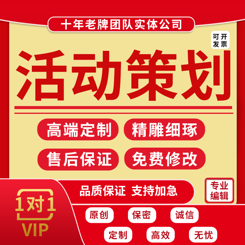 代写公司活动策划方案PPT市场营销活动策划品牌宣传商业计划文案