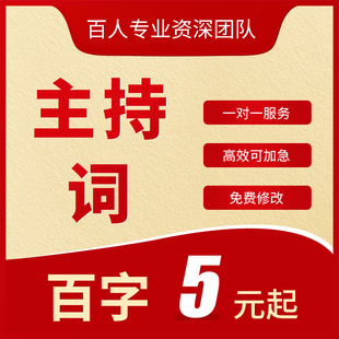代写文章节目主持稿串词解说婚礼会议汇演出晚会活动主持词发言稿