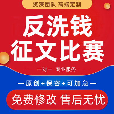 银行反洗钱文章代写金融保险行业征文比赛演讲稿案例分析PPT代做