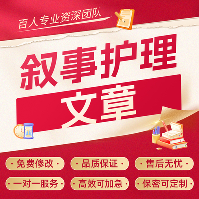 代写叙事护理科普文章医疗知识宣传文稿医学案例分析征文医药报告