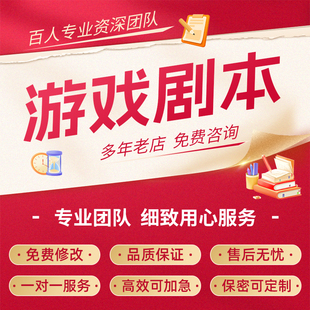 代写易次元橙光游戏剧本杀人物故事文案角色对话原创网文开头续写