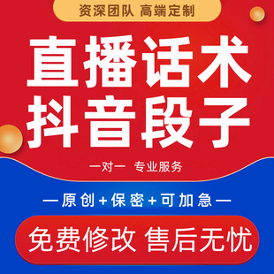 直播脚本话术代写快手短视频剪辑脚本剧本幽默素材抖音搞笑段子撰