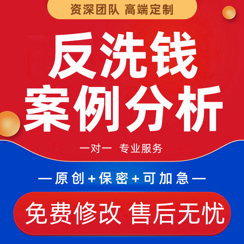 银行反洗钱征文代笔合规经营材料座谈会宣传稿调研报告案例分析撰