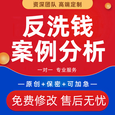 银行反洗钱征文代笔合规经营材料座谈会宣传稿调研报告案例分析撰