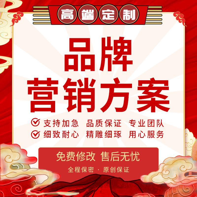 代写品牌活动策划ppt市场推广运营宣传文案广告营销方案全案制作