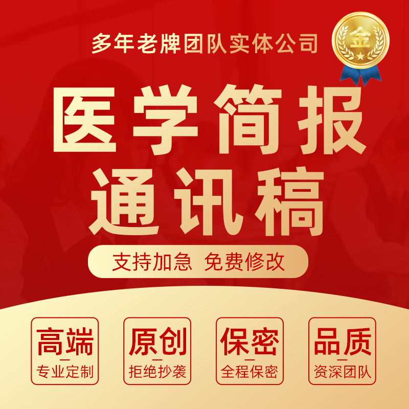 代写医学简报通讯稿医院公众号医疗护理个案科普文章健康知识推文