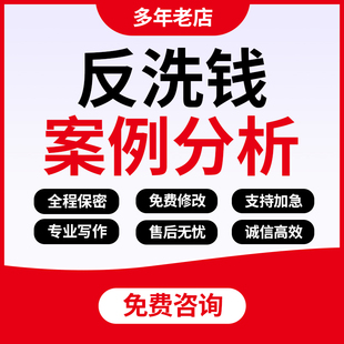 代写银行反洗钱案例分析文章合规经营调研报告宣传稿征文材料代笔