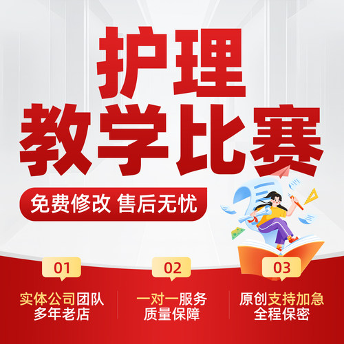 护理授课比赛说课演讲稿临床医学带教技能培训创新大赛ppt代制作