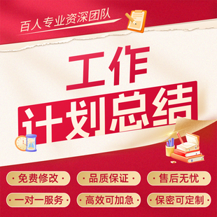 代写年终工作计划总结汇报ppt教师班主任学期末年度述职报告代笔