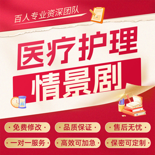 代写医疗护理情景剧医学科普小品相声剧本医护表演脱口秀搞笑段子