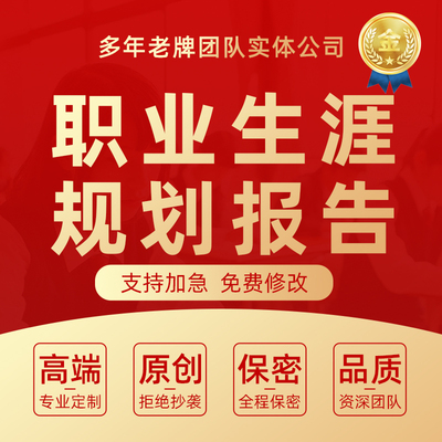 职业生涯规划代写定制自我鉴定个人发展报告三五年计划书ppt代做