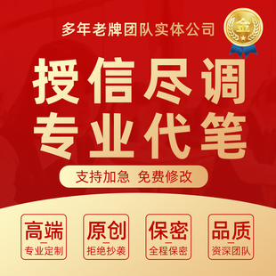 银行授信尽调报告代做企业尽职调查融资并购贷款财务分析材料代写