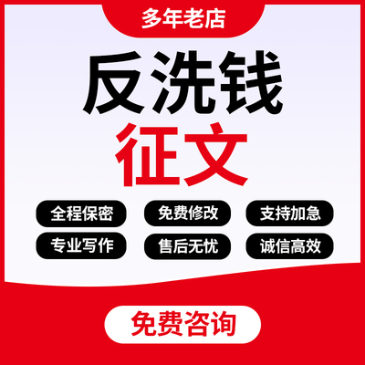 反洗钱征文材料案例分析调研报告合规心得座谈会发言银行文稿代写