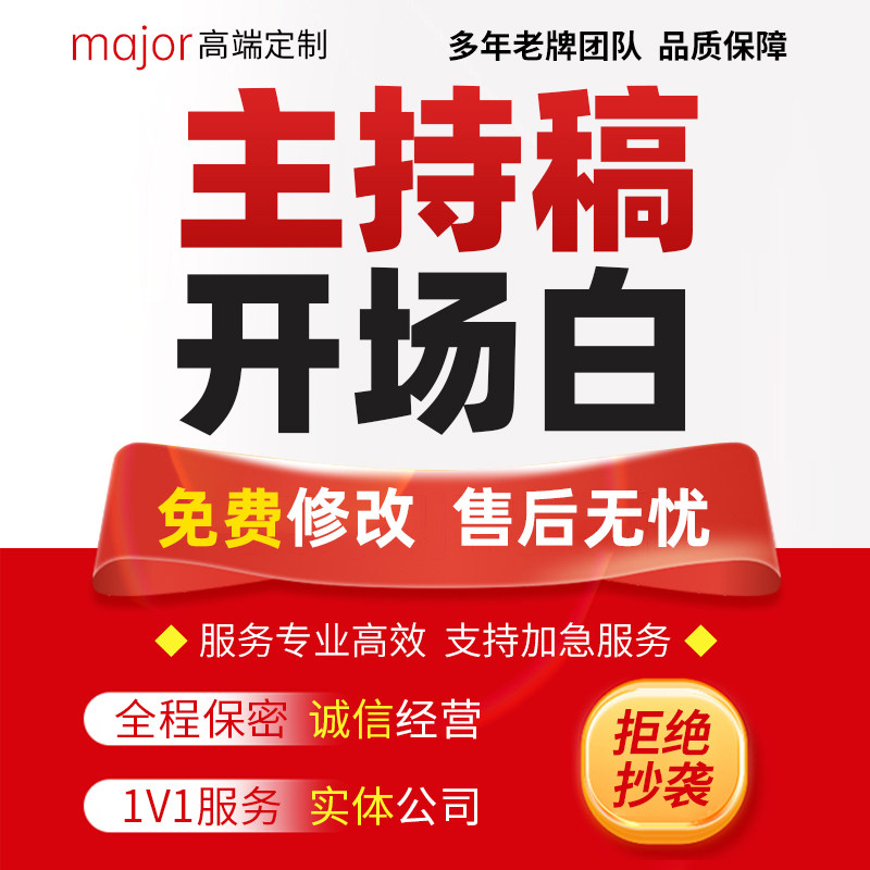 代写节目主持稿婚礼文艺表演串词解说公司年会晚会开场白结束语撰
