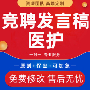 代做护士长岗位竞聘发言稿医护求职面试自我介绍中英文简历PPT制