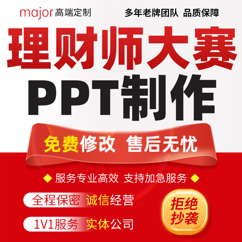 理财师大赛ppt代制作银行经理专业技能竞赛金融资产配置方案代写