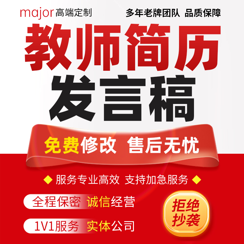 代写教师求职简历PPT美化定制幼师中小学面试推荐信中英文发言稿