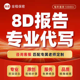 8D产品质量问题报告代做5why分析纠正解决措施预防改善培训ppt制