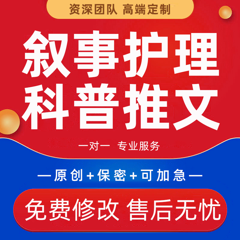 叙事护理个案查房病案讨论医药报告宣传文稿推文医疗科普文章代写