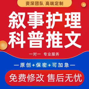 叙事护理个案查房病案讨论医药报告宣传文稿推文医疗科普文章代写