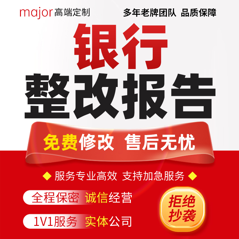 代写银行整改报告网点服务金融审计合规问题规范化改进措施ppt制